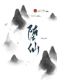 堕仙记