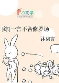 综一言不合修罗场全文免费阅读