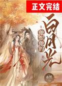 他的白月光竟然是我虐吗