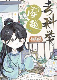大学生穿越考科举