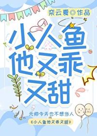小人鱼他很乖的