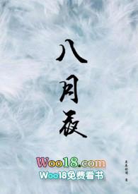 八月夜by茶茶好萌免费阅读