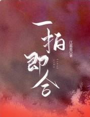 一拍即合文化传媒有限公司
