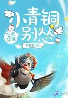 小青铜你别怂怎么不更了