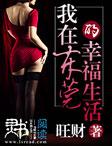 我在东莞的那些年旺财
