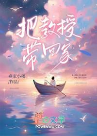 教授带学生回家