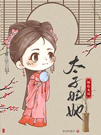 太子妃她姝色无双免费阅读