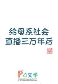 给母系社会直播三万年后的