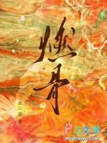 燃骨之灯歌词意思是什么