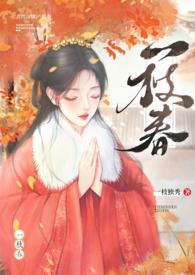 一枝春(姐弟H)最新章节_一枝春