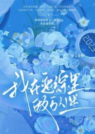 我在恋综里当杠精