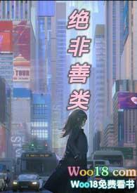 绝非善类主要讲了什么