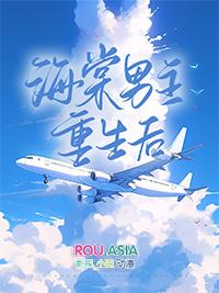 海棠男主重生后免费阅读全文