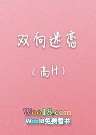 双向迷恋(高H)最新章节_双向迷恋(高H)