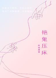 艳鬼压床的色情片