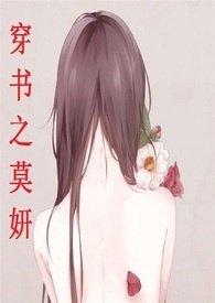 穿书之莫妍在线