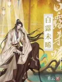 白露未晞是什么时间