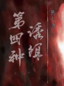 第四种诱饵作者鸦无渡好看吗