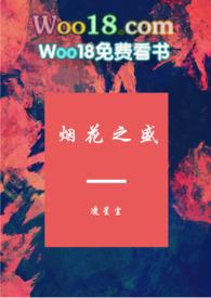 烟花之盛书包网