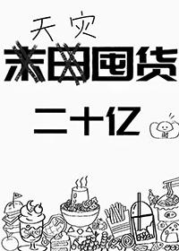 天灾囤货类