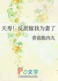 夭寿!反派嫁我为妻了(穿越重生)