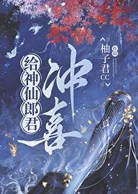 神仙郎君冲喜全集