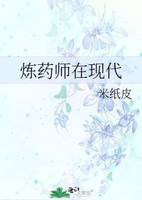 炼药师的丈夫