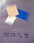 烦恼人生说说