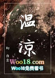 温凉sc1v1伪骨科作者白尘