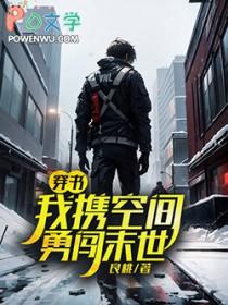 穿书我携空间勇闯末世by良桃