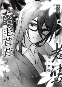 给毛茸茸当老婆快穿95