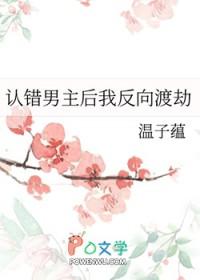 认错男主后我被盯住了txt