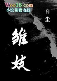 雏妓辞酒辞酒全文免费阅读