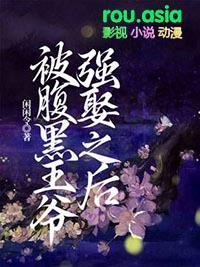 腹黑王爷强悍王妃