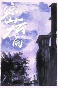 密云不雨自我西郊原文