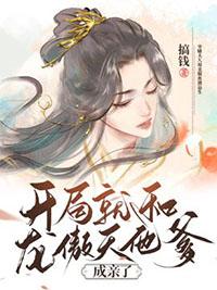 开局就和龙傲天他爹成亲了笔趣阁最新章节更新时间