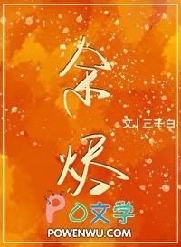 余烬之铳TXT