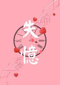 失忆(np)香菜拌牛肉 著