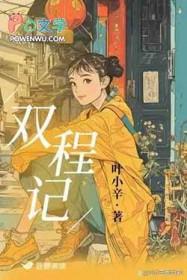 双程记全文免费阅读