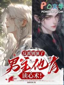 反派男神别黑化免费阅读