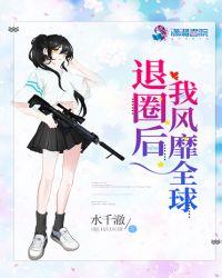 退圈后她火遍全球