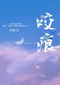 咬痕年上H小