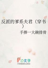 反派的爸爸(快穿)txt