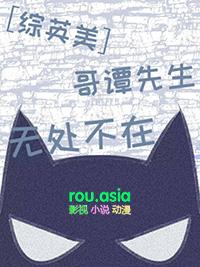 【综英美】哥谭