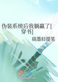 伪装成系统的魔头txt全文