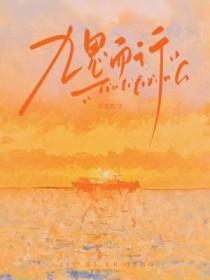 九思而行莫逢君