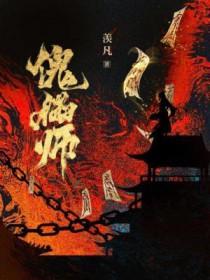 傀儡师羡凡