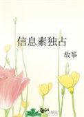 信息素爆棚