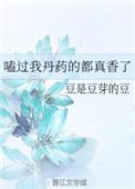 嗑过我丹药的都真香了免