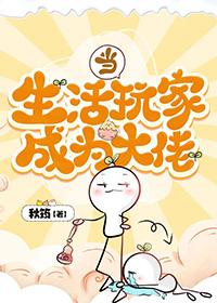 生活系玩家的成神之路